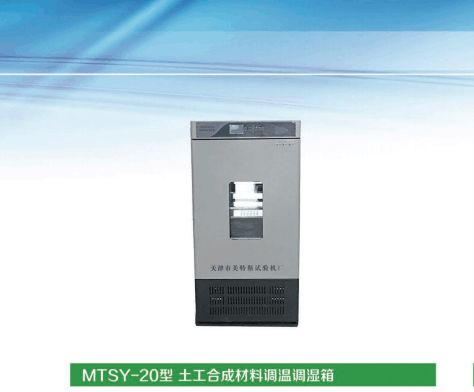 土工合成材料调温调湿箱选购要点 今日新闻MTSY 20型 天津市美特斯试验机厂